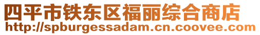 四平市鐵東區福麗綜合商店