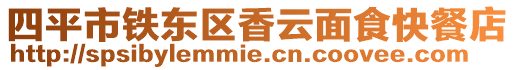 四平市鐵東區(qū)香云面食快餐店