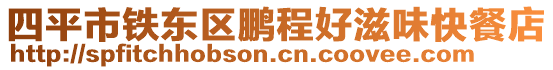 四平市鐵東區(qū)鵬程好滋味快餐店