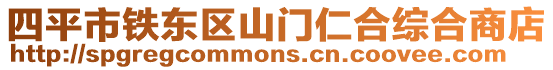四平市鐵東區(qū)山門仁合綜合商店