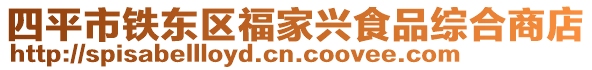 四平市鐵東區福家興食品綜合商店