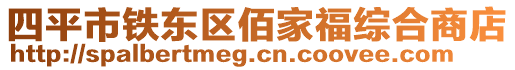 四平市鐵東區佰家福綜合商店
