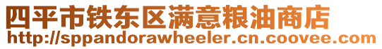 四平市鐵東區滿意糧油商店