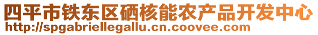 四平市鐵東區硒核能農產品開發中心