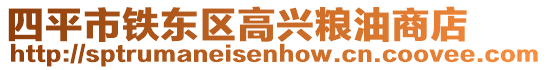 四平市鐵東區高興糧油商店