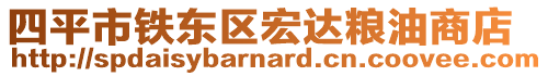 四平市鐵東區宏達糧油商店