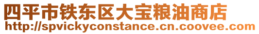 四平市鐵東區(qū)大寶糧油商店