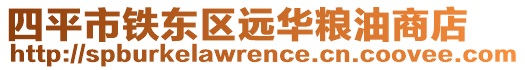 四平市鐵東區(qū)遠(yuǎn)華糧油商店