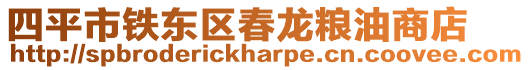四平市鐵東區(qū)春龍糧油商店