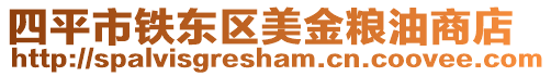 四平市鐵東區美金糧油商店