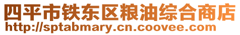 四平市鐵東區糧油綜合商店