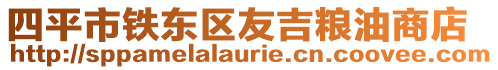 四平市鐵東區友吉糧油商店