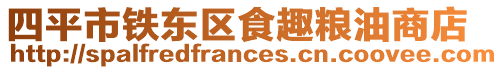 四平市鐵東區食趣糧油商店