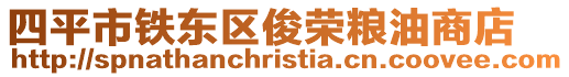 四平市鐵東區俊榮糧油商店