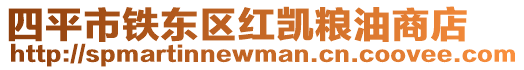 四平市鐵東區紅凱糧油商店