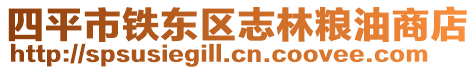 四平市鐵東區(qū)志林糧油商店