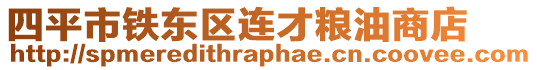 四平市鐵東區(qū)連才糧油商店