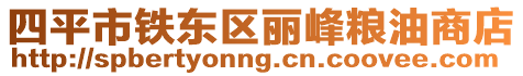 四平市鐵東區麗峰糧油商店