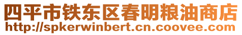 四平市鐵東區春明糧油商店