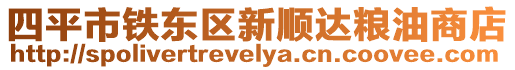 四平市鐵東區(qū)新順達(dá)糧油商店