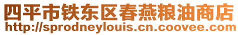 四平市鐵東區春燕糧油商店