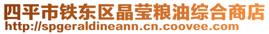 四平市鐵東區晶瑩糧油綜合商店