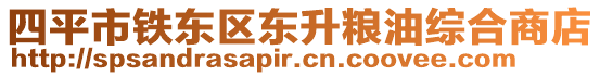 四平市鐵東區(qū)東升糧油綜合商店