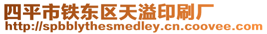 四平市鐵東區天溢印刷廠