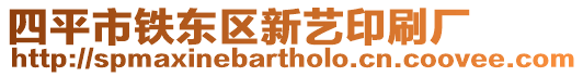 四平市鐵東區(qū)新藝印刷廠
