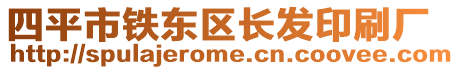 四平市鐵東區長發印刷廠