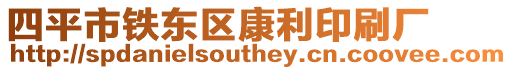 四平市鐵東區康利印刷廠