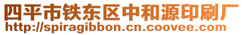 四平市鐵東區中和源印刷廠