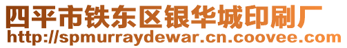 四平市鐵東區銀華城印刷廠