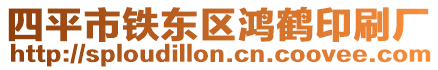 四平市鐵東區(qū)鴻鶴印刷廠