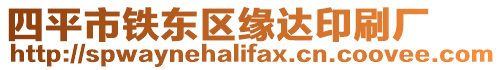 四平市鐵東區(qū)緣達(dá)印刷廠