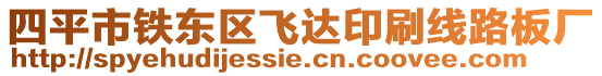 四平市鐵東區(qū)飛達(dá)印刷線路板廠