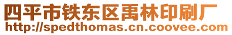 四平市鐵東區禹林印刷廠