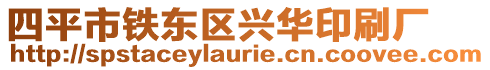 四平市鐵東區(qū)興華印刷廠