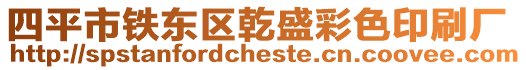 四平市鐵東區乾盛彩色印刷廠