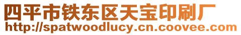 四平市鐵東區天寶印刷廠