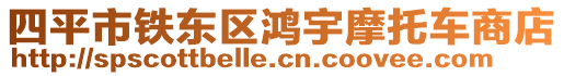 四平市鐵東區(qū)鴻宇摩托車商店