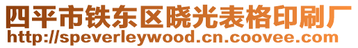 四平市鐵東區曉光表格印刷廠