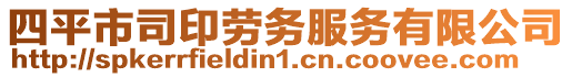 四平市司印勞務服務有限公司