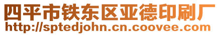 四平市鐵東區(qū)亞德印刷廠