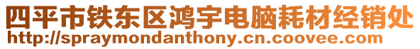 四平市鐵東區鴻宇電腦耗材經銷處