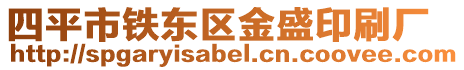 四平市鐵東區金盛印刷廠