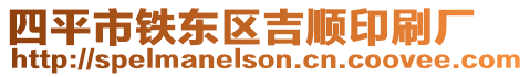 四平市鐵東區吉順印刷廠