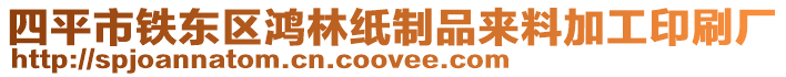 四平市鐵東區鴻林紙制品來料加工印刷廠