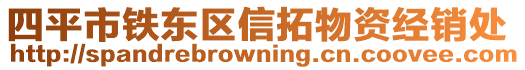 四平市鐵東區信拓物資經銷處