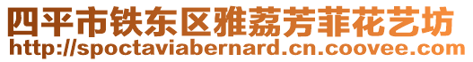 四平市鐵東區(qū)雅荔芳菲花藝坊